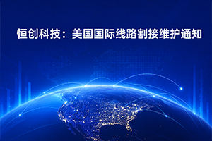 恒创科技