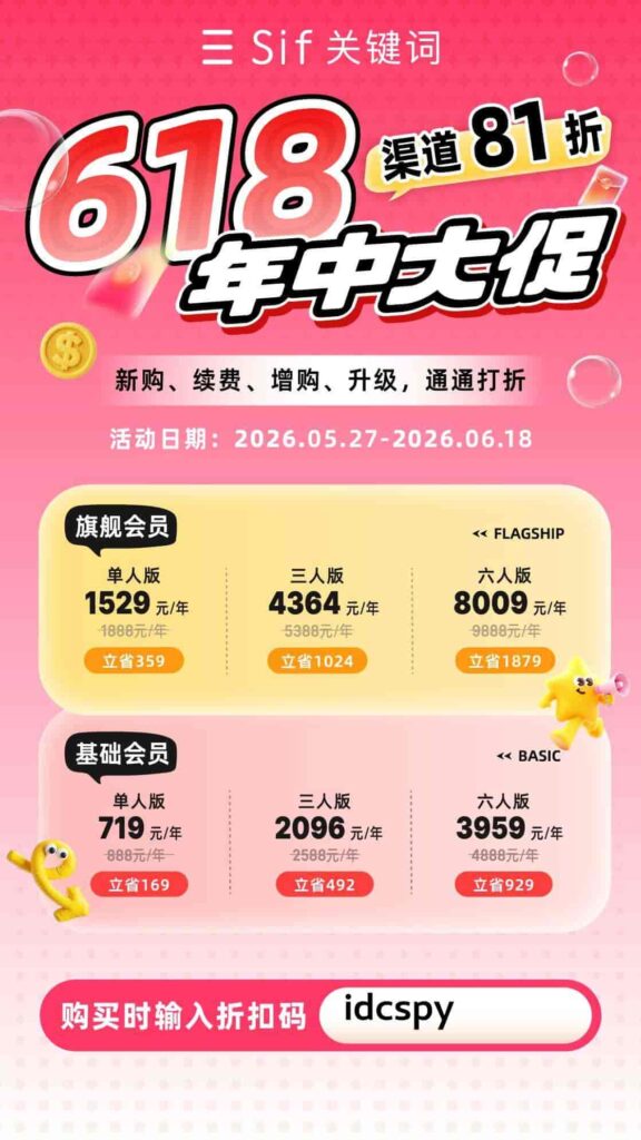 Sif关键词618年中大促
