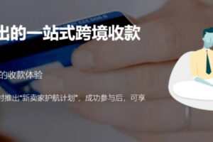 亚马逊升级跨境收付款一体化方案