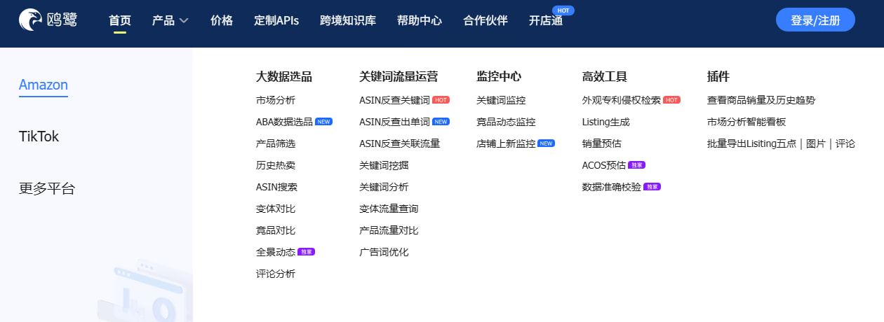 鸥鹭选品工具亚马逊功能