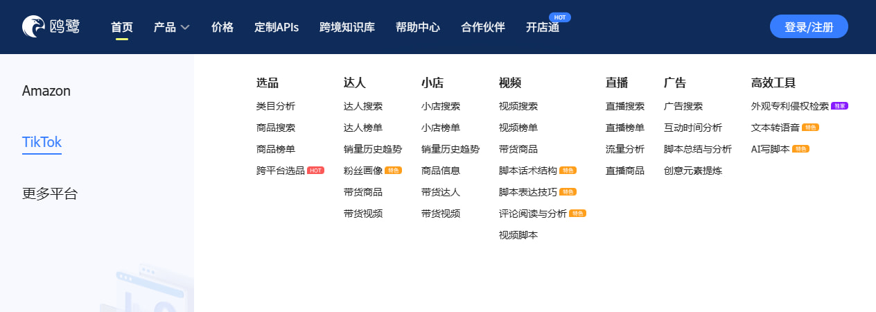 鸥鹭选品工具TikTok功能