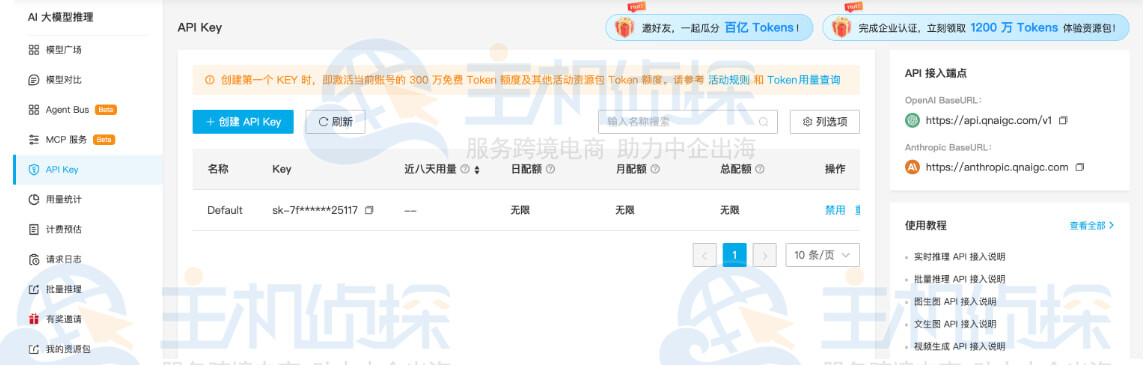 获取七牛云MaaS API Key