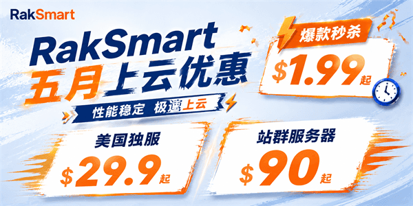 RAKsmart五月钜惠