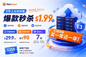 RAKsmart五月上云优惠
