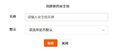 创建新的安全组页面