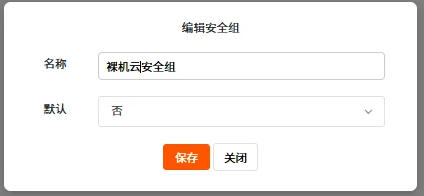 编辑安全组名称
