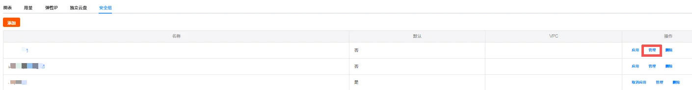管理安全组