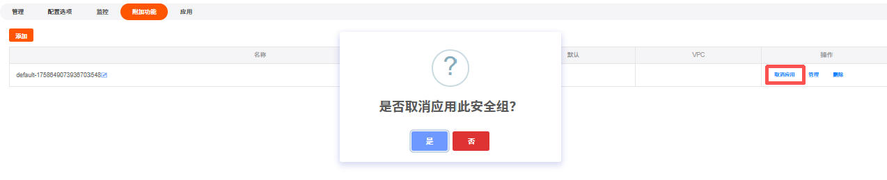 取消安全组应用