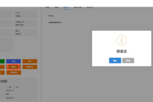硬重启