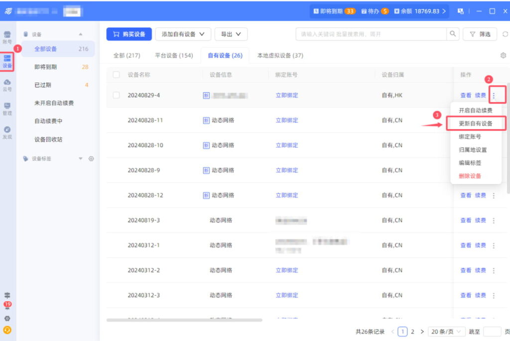 更新自有设备