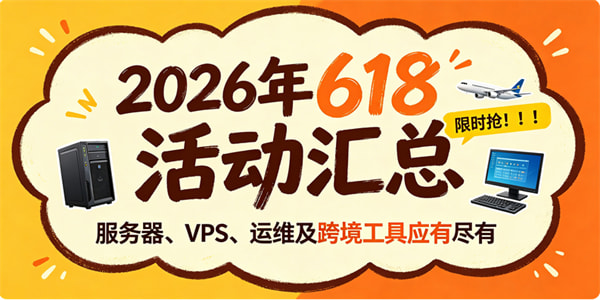 2026年618活动汇总