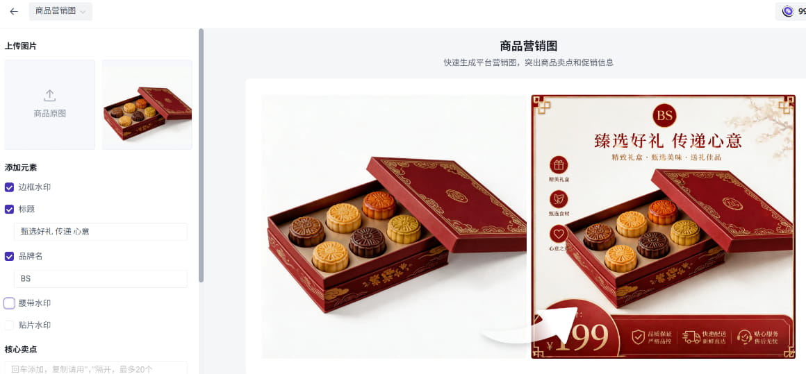 商品营销图