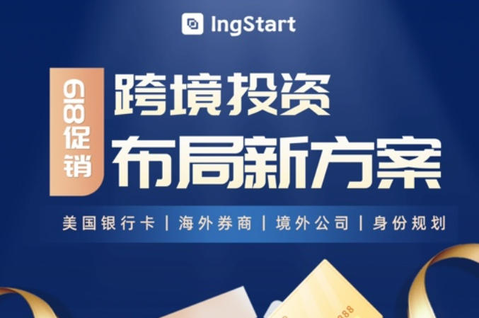 IngStart 618跨境投资专场活动