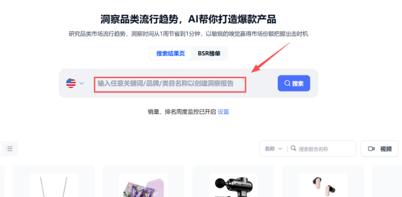 产品属性分析页面输入任意关键词/品牌/品类