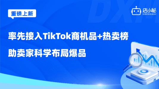 店小秘ERP率先接入