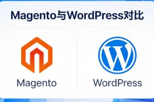 Magento与WordPress如何选择
