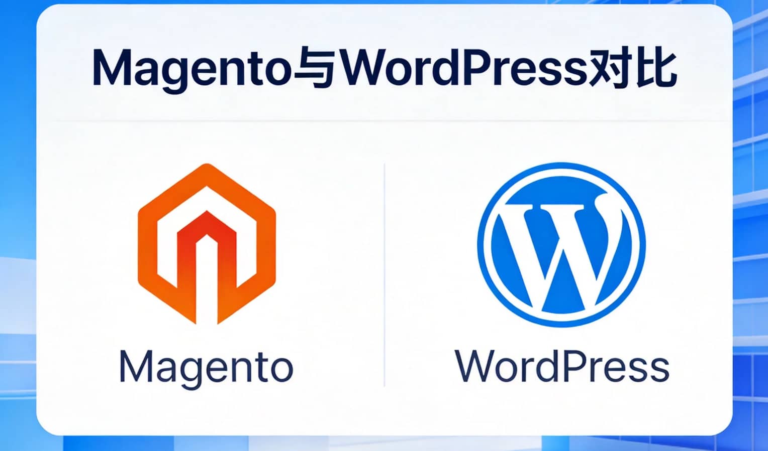 Magento与WordPress如何选择