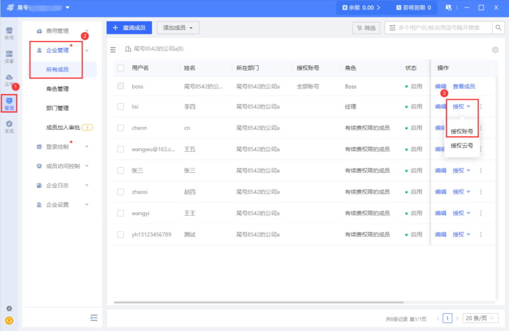 成员授权账号