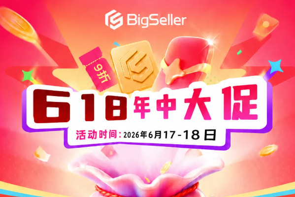 bigseller 618活动