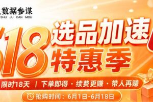 飞鱼数据参谋618活动
