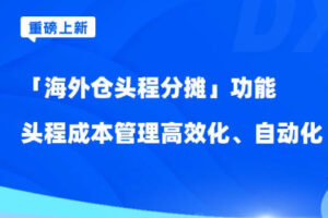 店小秘ERP推出“海外仓头程分摊”功能
