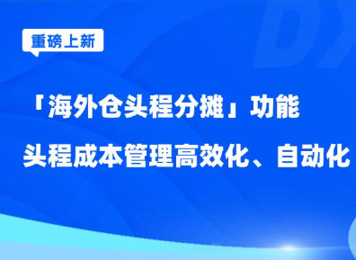 店小秘ERP推出“海外仓头程分摊”功能