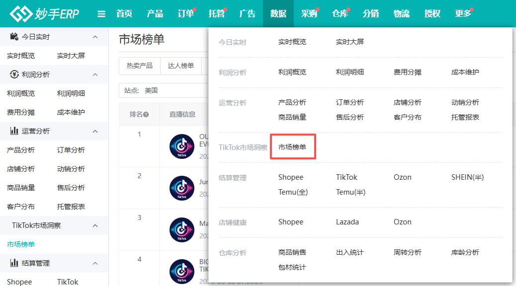妙手ERP上线TikTok市场洞察榜