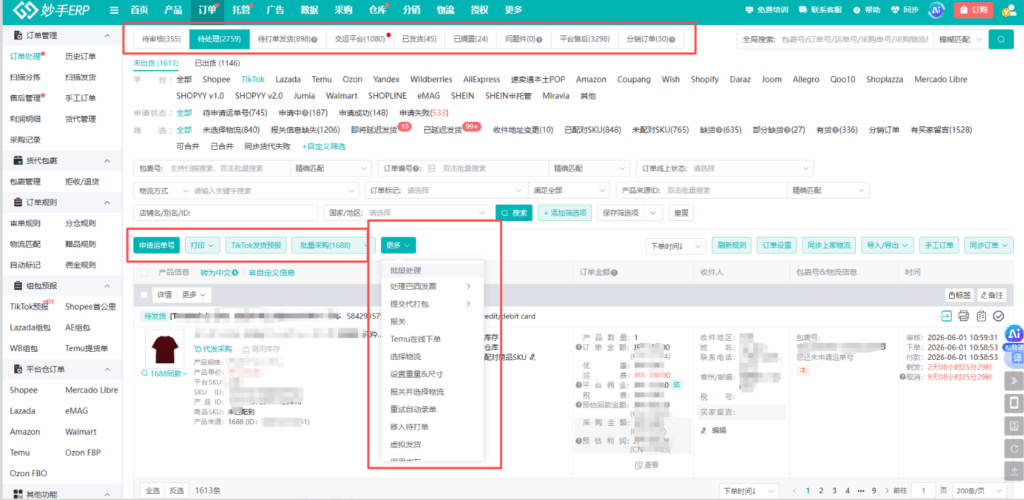 多店订单集成处理发货