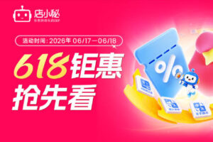店小秘ERP 618年中大促