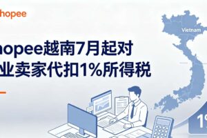 Shopee越南7月起对企业卖家代扣1%所得税
