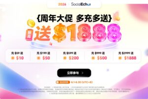 SocialEcho周年庆福利放送
