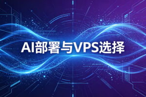 AI部署与VPS选择