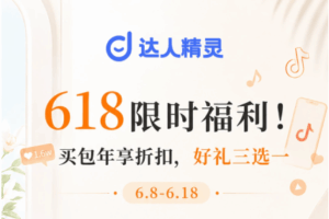 达人精灵618活动