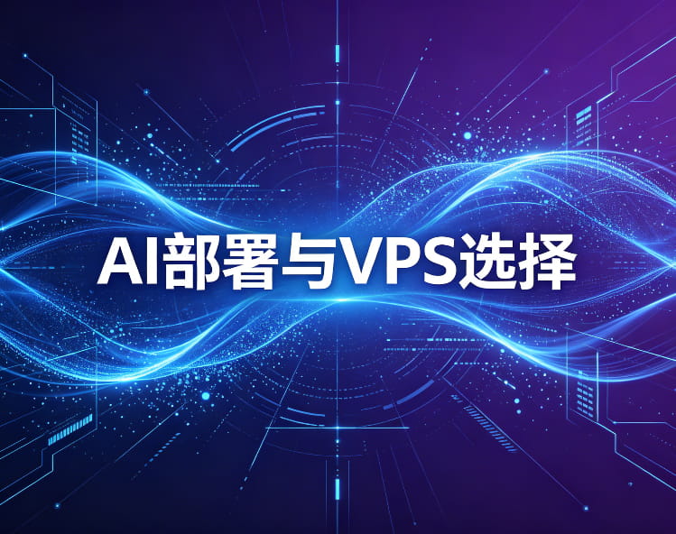 AI部署与VPS选择