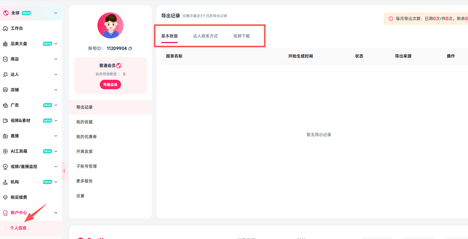 FastMoss数据导出历史记录