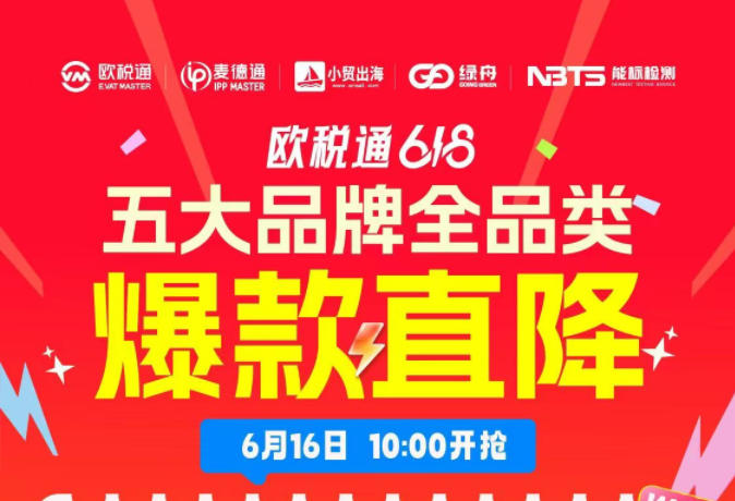欧税通618活动整理
