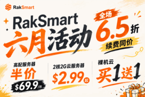RakSmart六月活动