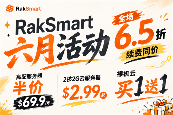 RakSmart六月活动