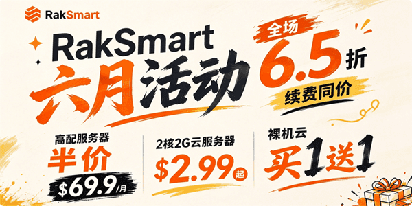 RAKsmart六月活动