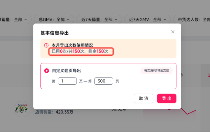 FastMoss数据导出剩余次数