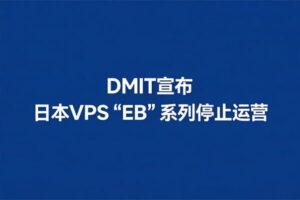 DMIT宣布日本VPS“EB”系列停止运营