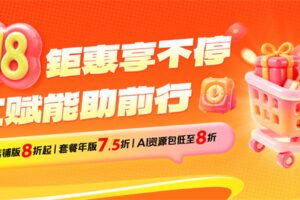 妙手ERP 618钜惠享不停