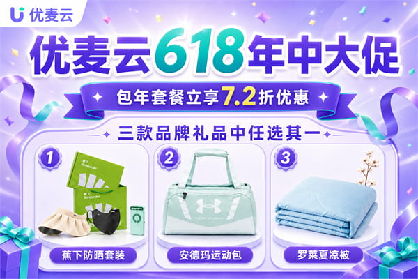 优麦云618年中大促