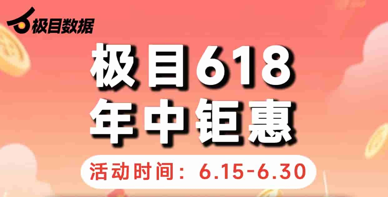 极目数据618年中钜惠