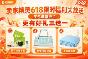 卖家精灵618限时福利大放送