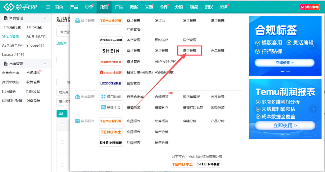 妙手ERP上线SHEIN退货管理功能