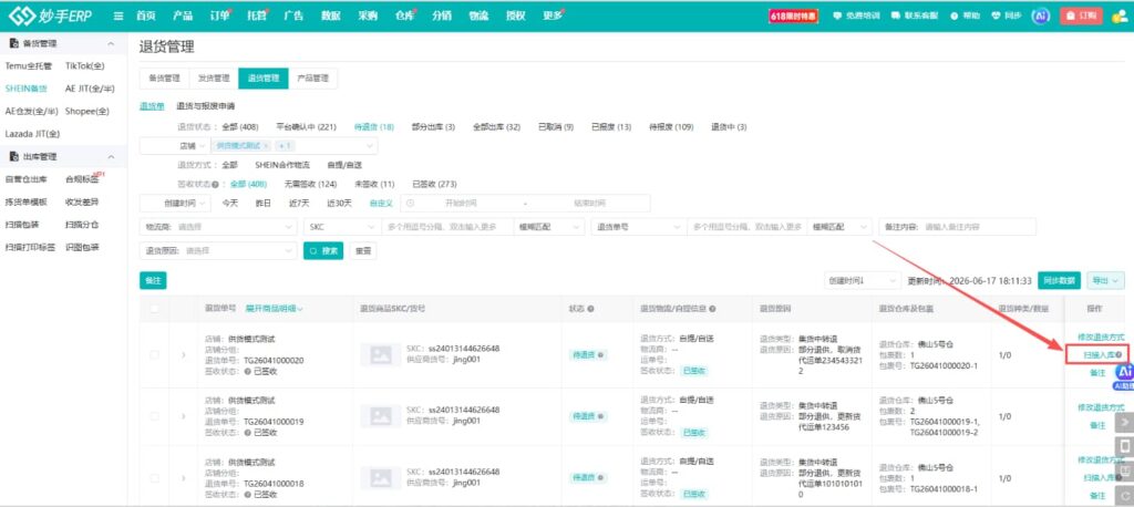 退货商品一键扫描入库自营仓