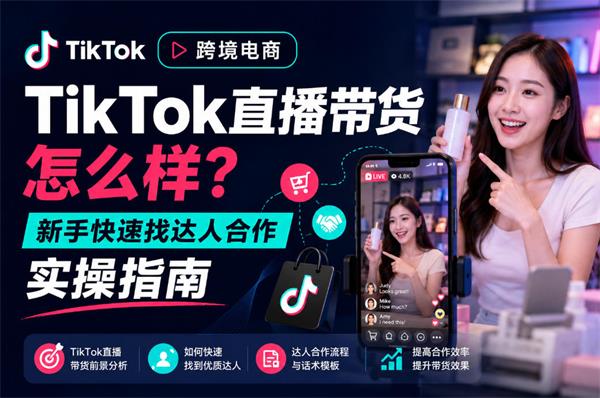 跨境电商TikTok直播带货