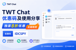 TWT Chat优惠码