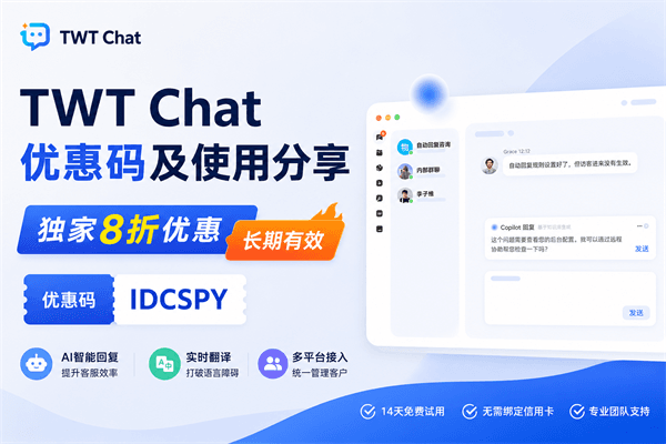 TWT Chat优惠码